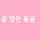 동글 프로필