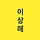 이상해의 이상한 나날 프로필