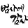 권혁일마르코 프로필