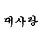 대사랑 biglovetv 프로필