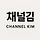 채널김 프로필