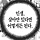 야근몬스터 프로필