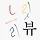 느릿리뷰 프로필