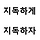 지독하게 지독하자 프로필