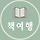 바카라여행 프로필