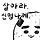 주먹밥 프로필