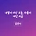 미미 프로필