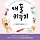 처음부터 잘 키우자 프로필