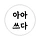 아아쓰다 프로필