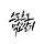 체육부장 프로필