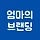 엄마의 브랜딩 프로필