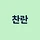 박찬란 프로필