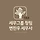 세무사 변찬우 프로필