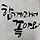 사오랑 프로필