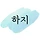 김하지 프로필