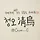 청오 프로필