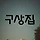 구상집 프로필