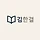 김한결 프로필