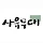 사유무대 프로필