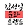 김성일 프로필