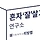 월간혼삶 프로필
