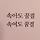 복습자 프로필