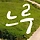 느루 프로필