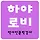 하야로비 프로필