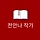 전안나 작가 프로필