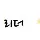 빛나는 리더 프로필