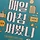 매일써봤니 프로필