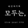 모두는 프로필