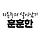훈훈한부자 프로필