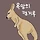 욕망의 캥거루 프로필