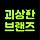 괴상한 브랜즈 프로필