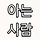 아는사람 프로필
