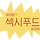 고고 프로필