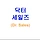 닥터 세일즈 프로필