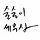술술이세무사 프로필