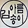 김아름송이 프로필