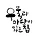 우물과마당이있는집 프로필