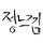 정확한느낌 프로필
