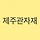 제주 한의사 손영기 프로필