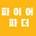 파이어파더 프로필