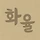 화율 프로필