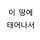 송캔 프로필