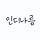 인디나름 프로필