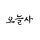 오늘사 프로필