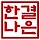 한결나은 프로필