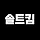 솔트킴 코치 프로필